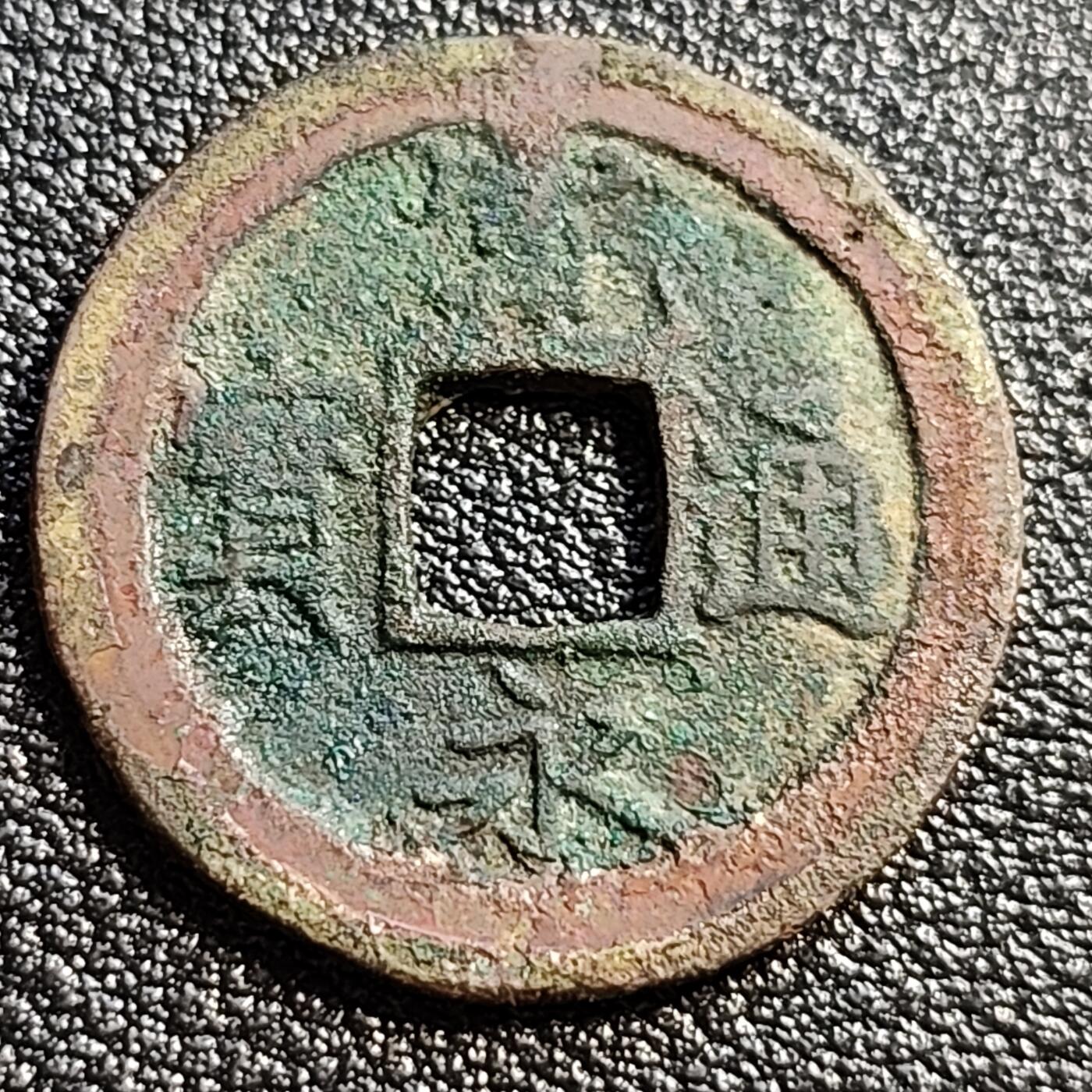 泉币菌-第51场-各国散币场 日本 宽永通宝