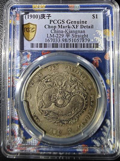 叁拾收藏第29期 - 江南龙  庚子 PCGS XF