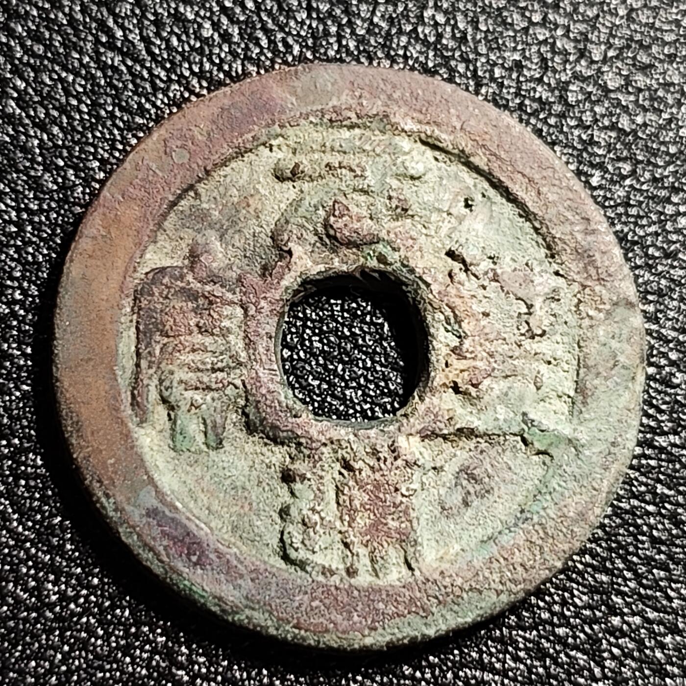 泉币菌-第50场-周末捡漏场 北宋 元丰通宝折二 29mm 垂尾篆书 十级币