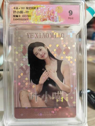 阳大大卡牌超级大甩拍第63期（周五晚上九点截拍，持续收拍品，进群福利早知道） - 卡岛*IDO 限定明星卡 叶小喵-20 37/100编 9分