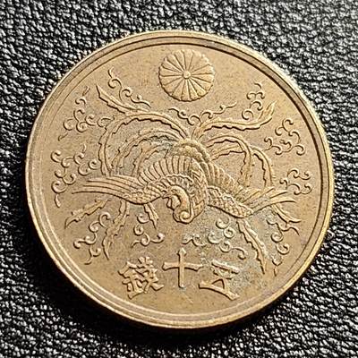 泉币菌-第51场-各国散币场 -   美品 凤凰50钱 日本昭和21年（1946年）老铜币
