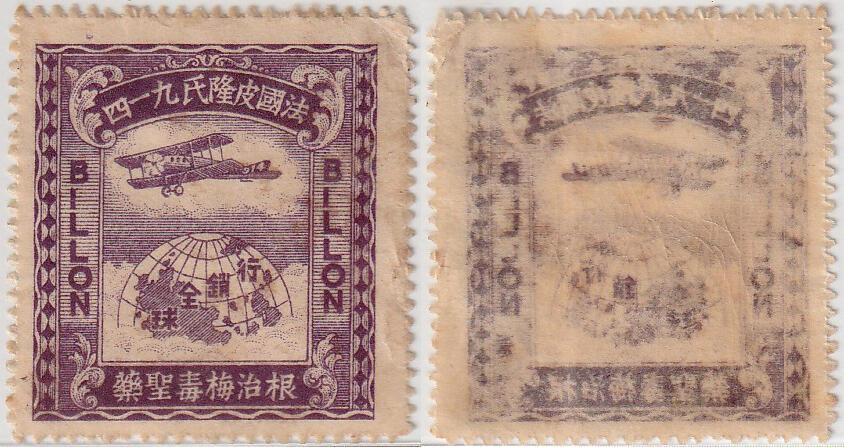 洪涛臻品批发群 精选邮票限时拍卖第1041期  1920年代紫色宣传票 法国皮隆氏九一四 根治梅毒生药BILLON 行销全球 原胶好品