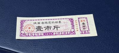 精品票证拍场 - 🔥🔥陕西省棉花补助票，1974年壹市斤