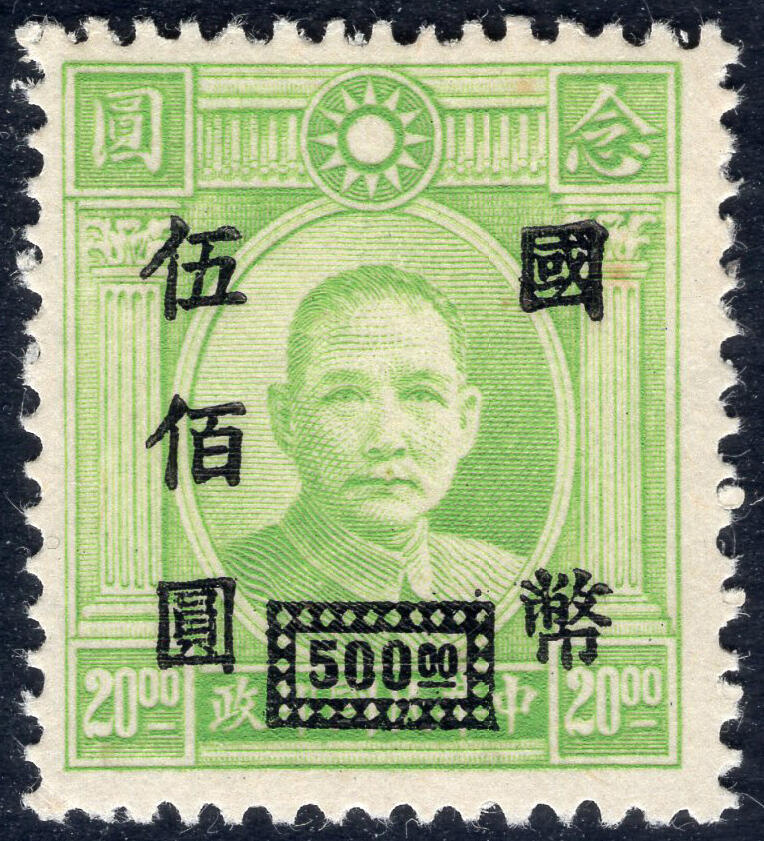 洪涛臻品批发群 精选邮票限时拍卖第1041期  上海大业版 加盖国币伍佰元  精挑品相 原胶润亮