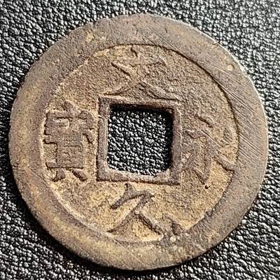 泉币菌-第51场-各国散币场 - 日本 文久永宝 背11水 27mm左右