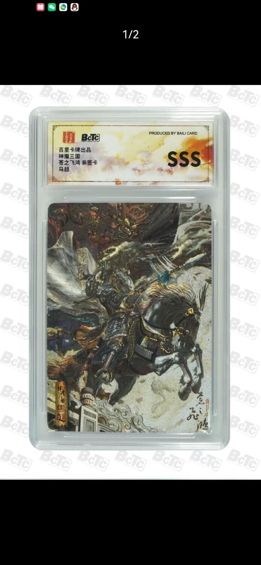 夜之极第二十四期 （7月12日周六晚10点截拍，欢迎竞拍） 【SSS】保粹&百里 魔神三国 飞鸿 马超 粗闪