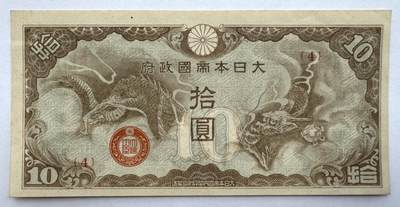 2025第18场（总第218期）：精品测试钞、外钞综合场  - 日本政府1940年侵华时期军票10元UNC（略有瑕疵）