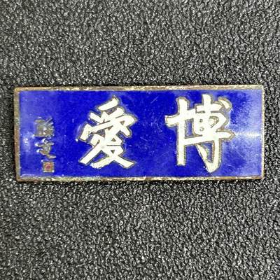 西秦中古拍卖第五十一期 - 早期孙中山题字“博爱”纪念章 铜制珐琅