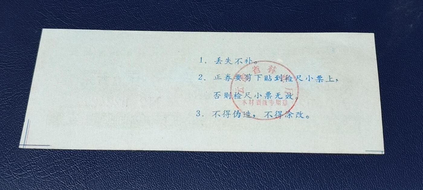 精品票证拍场 云南省林业厅  统配木材运输证，1983年发行！少见版别