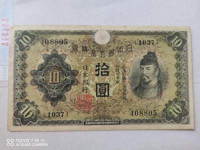 外币 - 日本银行兑换券拾圆