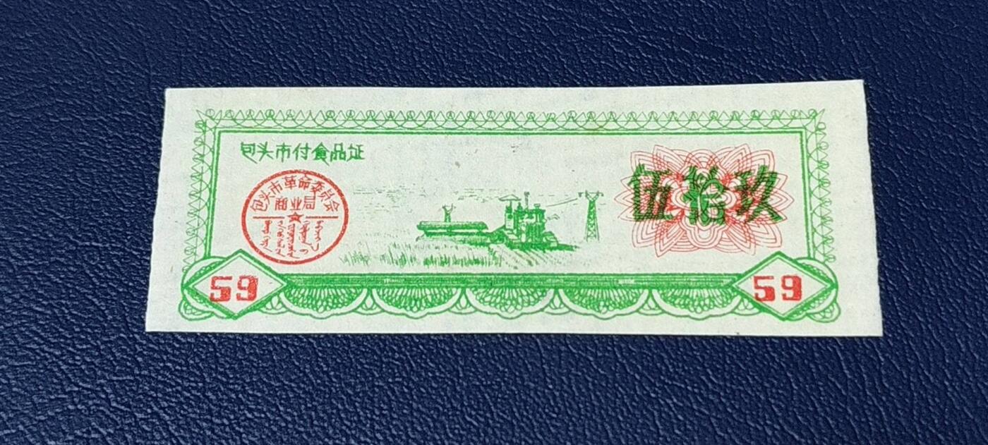 精品票证拍场 包头市付食品证