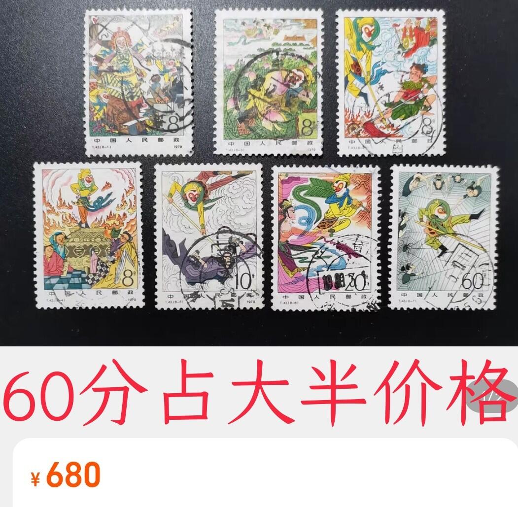 洪涛臻品批发群 精选邮票限时拍卖第1041期  T43西游记60分大筋票 面艳背白票挺无人为 信销全品【尾图1套680元】