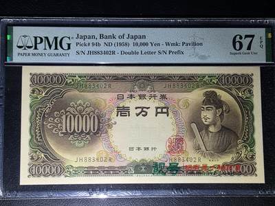 叁拾收藏第29期 - 日本1958年圣德太子10000元  PMG67分