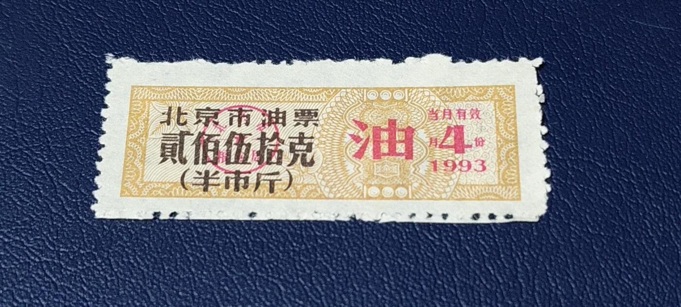 精品票证拍场 北京市油票   1993年发行    2月     贰佰伍拾克