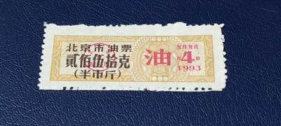 精品票证拍场 - 北京市油票   1993年发行    2月     贰佰伍拾克