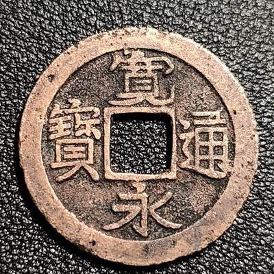泉币菌-第50场-周末捡漏场 - 日本 宽永通宝 