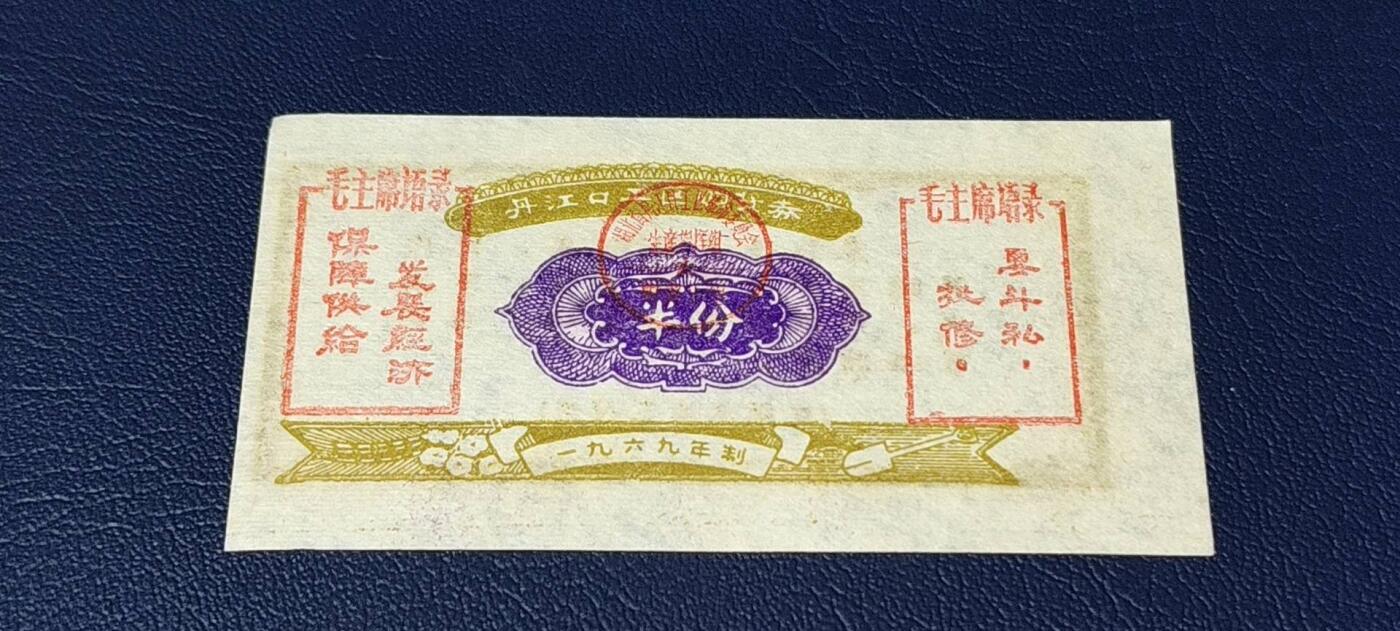 精品票证拍场 🔥🔥双语录🔥🔥丹江口工区购货券   （半份）  1969年发行，双语录！非常珍惜，湖北省丹江口市！