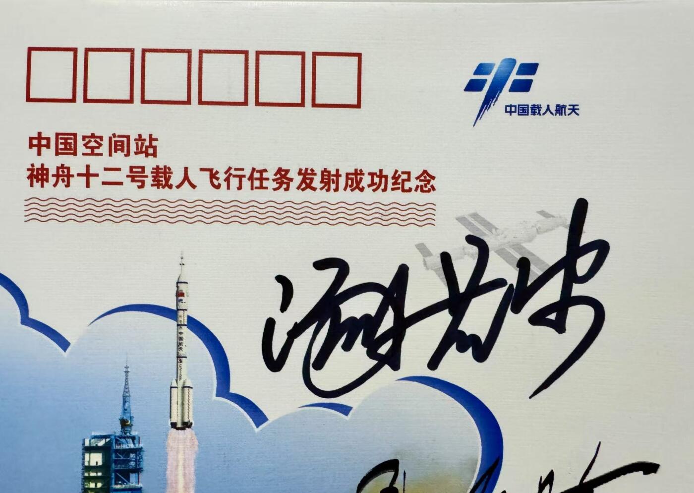 零元拍： 神舟十二号载人飞船飞行乘组指令长聂海胜将军，航天员刘伯明，汤洪波三人签名中国空间站神舟十二号载人飞行任务纪念封！