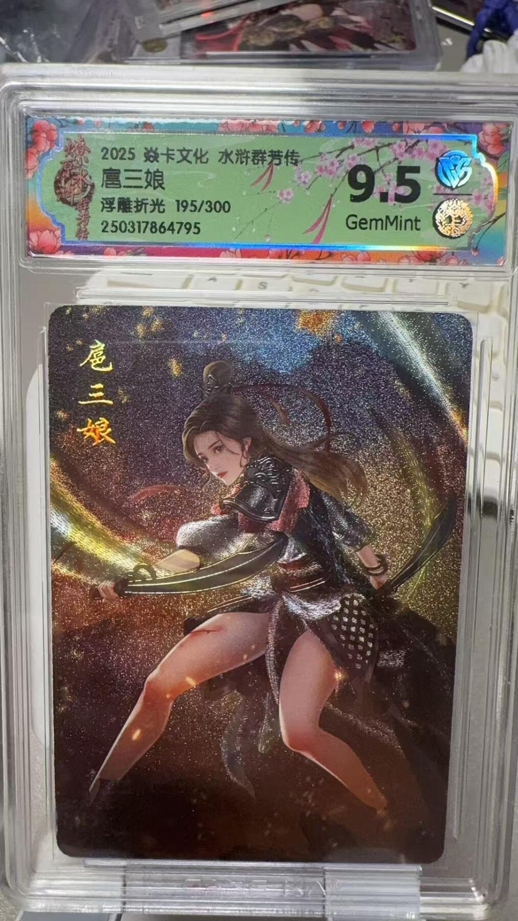 秋萤阁第7期 (7月12日周六晚上23点截拍，欢迎竞拍)  燎原水浒群芳传 扈三娘195/300 浮雕折光9.5分
