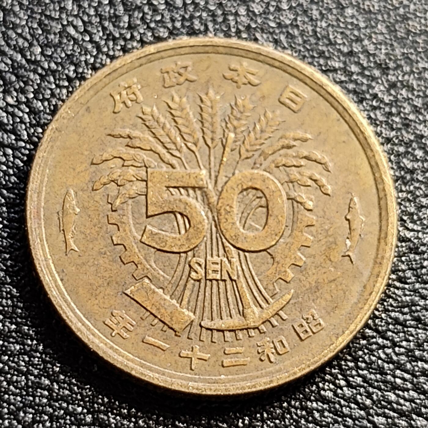 泉币菌-第51场-各国散币场   美品 凤凰50钱 日本昭和21年（1946年）老铜币