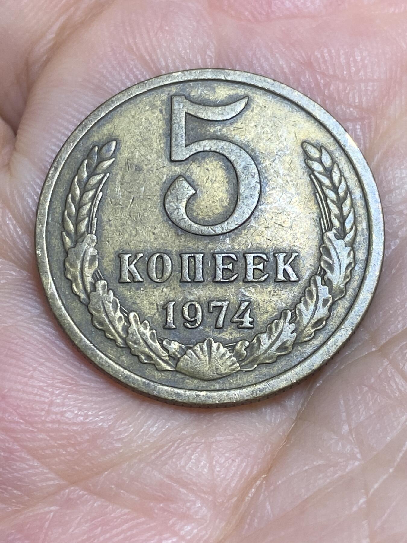 2025年第六十五场(总第九十一场）外国好品散币(免佣金) 苏联1974年5戈比