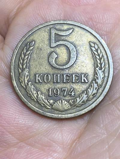 2025年第六十五场(总第九十一场）外国好品散币(免佣金) - 苏联1974年5戈比