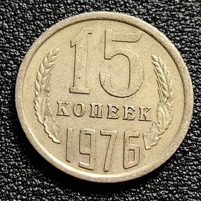 泉币菌-第51场-各国散币场 -  前苏联早期 1976年15戈比铜币 CCCP 镰刀锤头