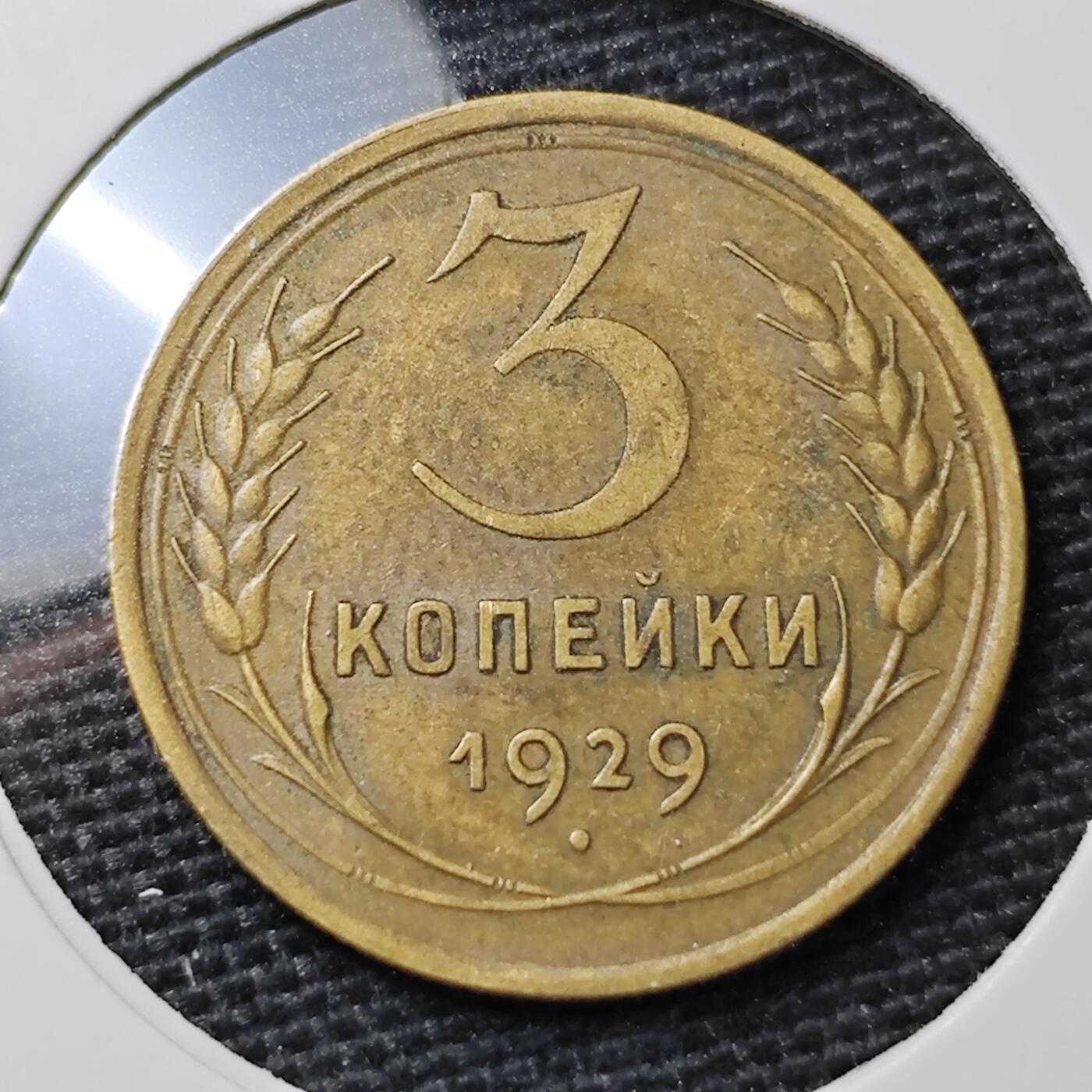 KK钱币收藏小铺 第299期 百期特拍3连拍第1场  周末发货  1929苏联3戈比铜币