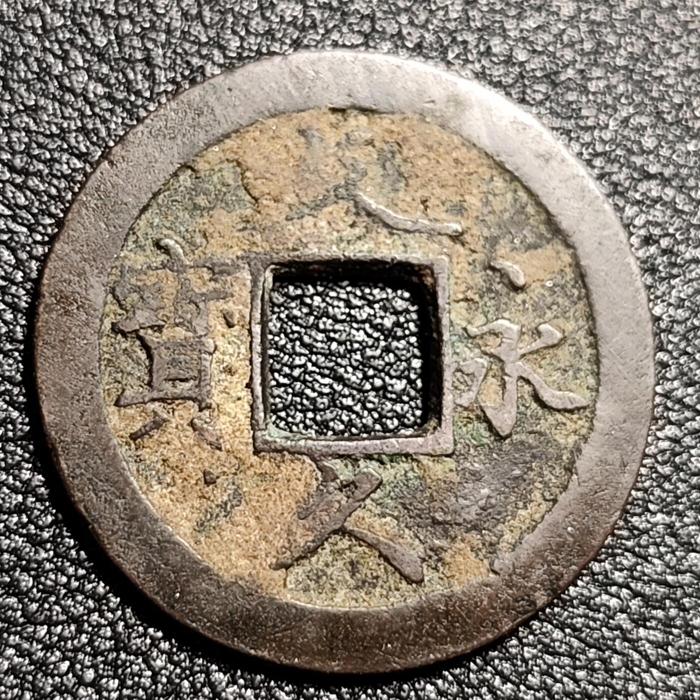 泉币菌-第50场-周末捡漏场 日本 文久永宝背11水  27mm