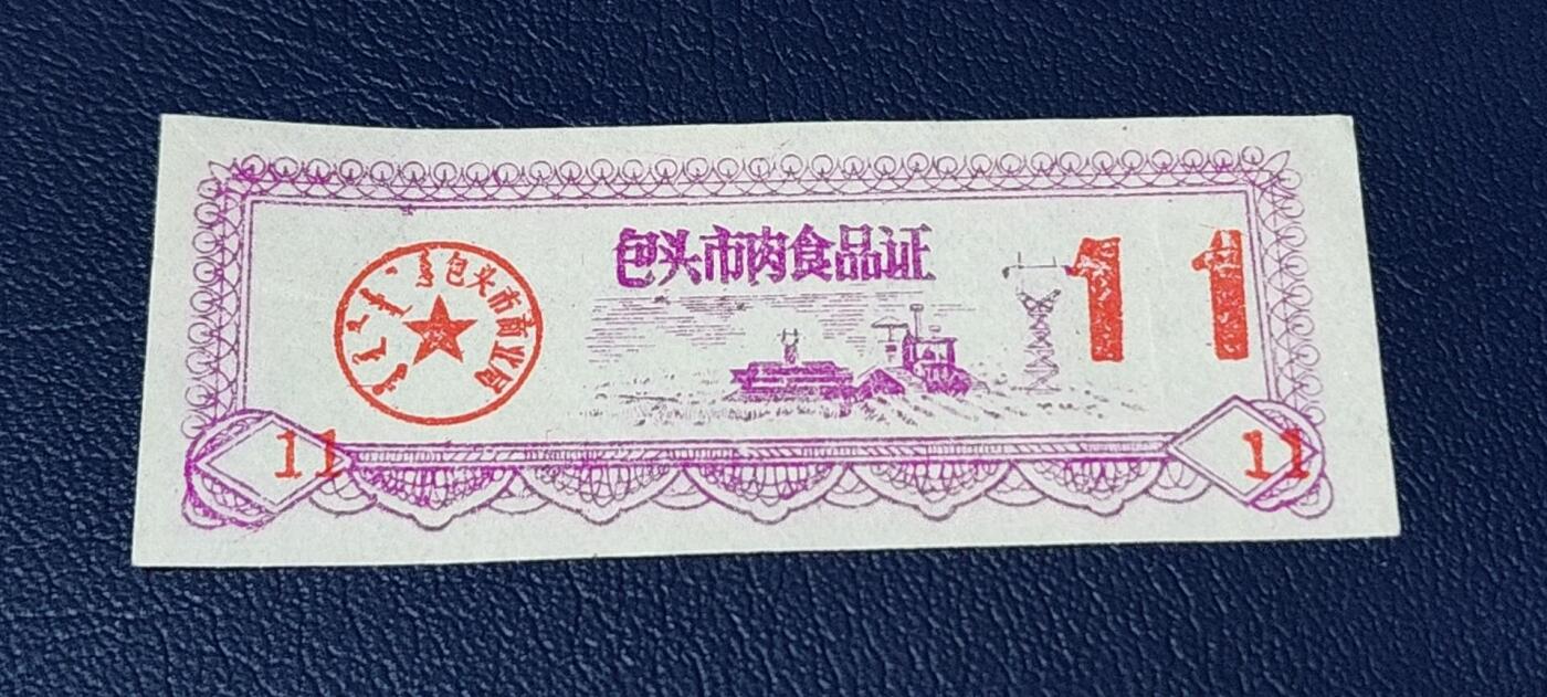 精品票证拍场 包头市肉食品证
