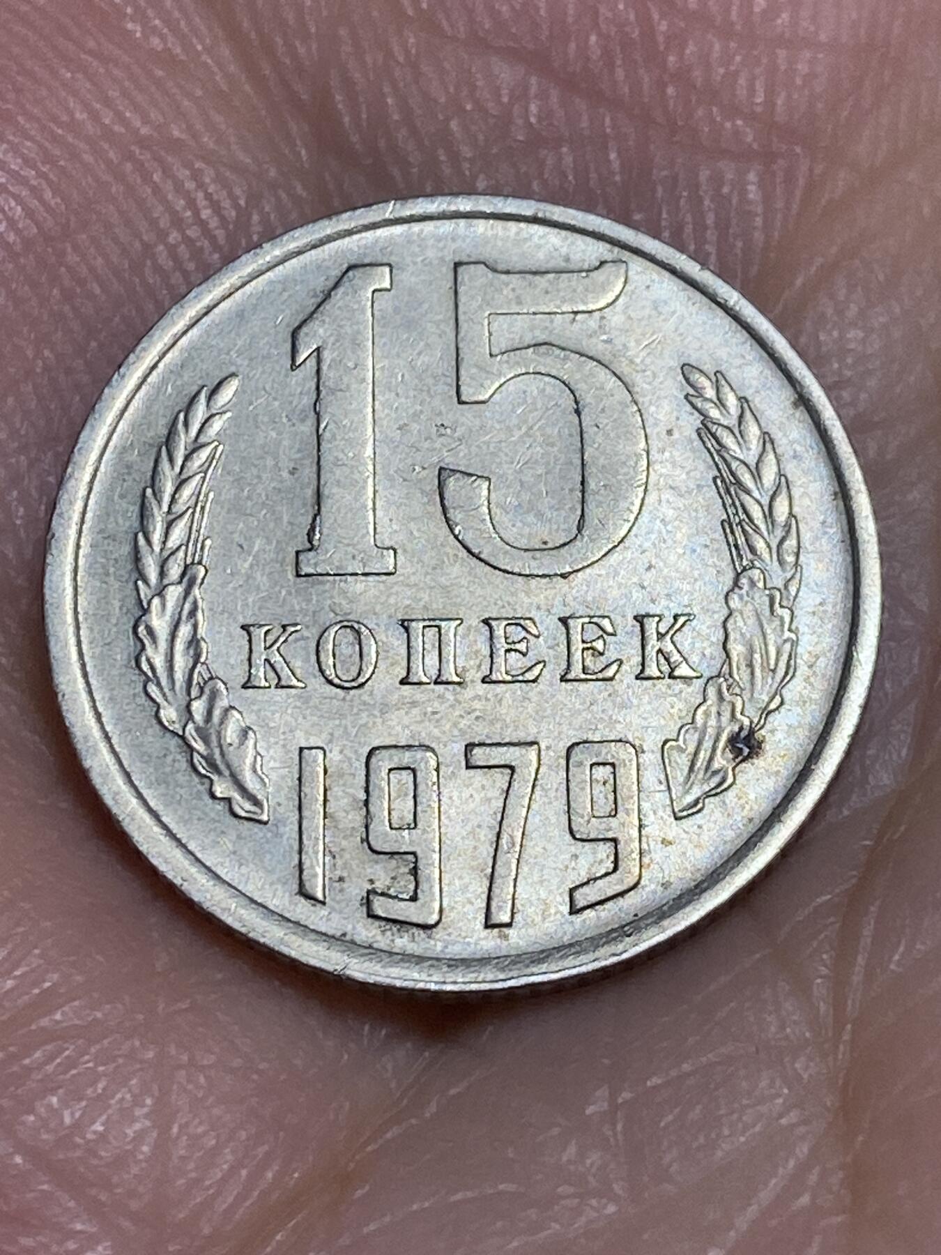 2025年第六十五场(总第九十一场）外国好品散币(免佣金) 苏联1979年15戈比