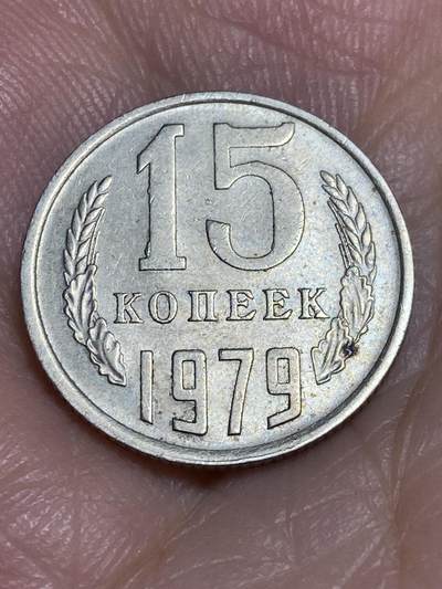 2025年第六十五场(总第九十一场）外国好品散币(免佣金) - 苏联1979年15戈比