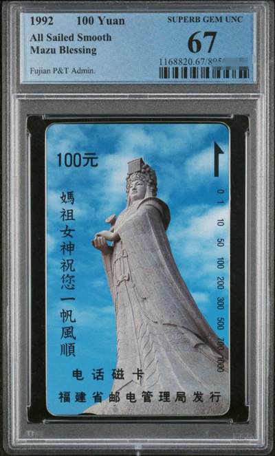 中国集卡PCGS专场拍卖(四) - 福建妈祖100元PCGS67