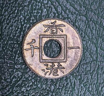 北京马甸外国币专卖第142期，外国币专场，陆续上拍，欢迎关注 - 1866年香港一千