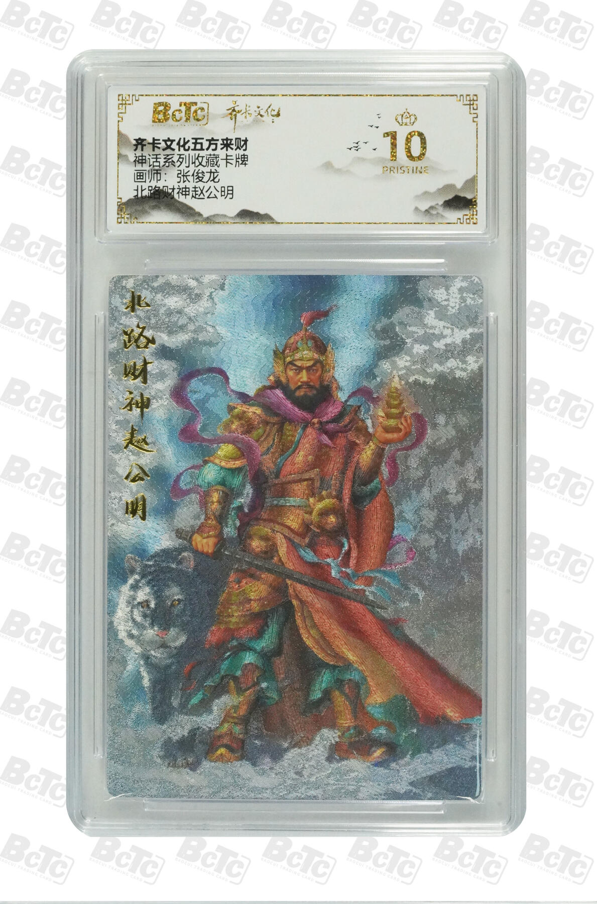 夜之极第二十四期 （7月12日周六晚10点截拍，欢迎竞拍） 保粹&齐卡 神话 张俊龙 北路财神赵公明 爆金