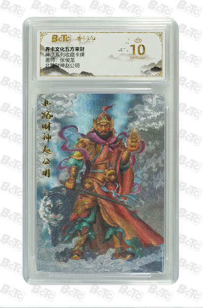 夜之极第二十四期 （7月12日周六晚10点截拍，欢迎竞拍） - 保粹&齐卡 神话 张俊龙 北路财神赵公明 爆金