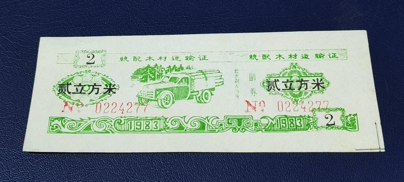 精品票证拍场 云南省林业厅  统配木材运输证，1983年发行！少见版别