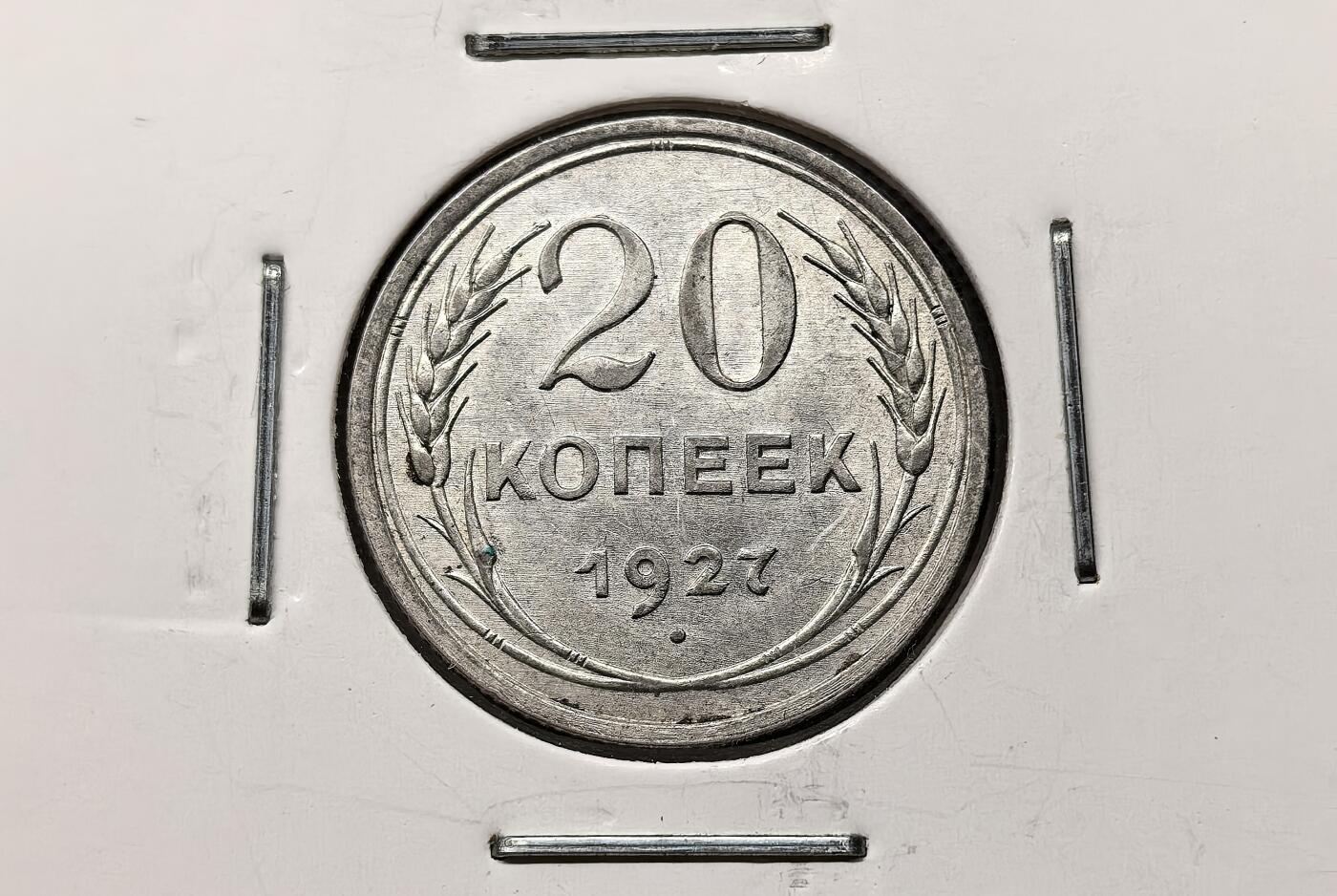 凡希社世界钱币微拍第三百零七期 1927-9苏联银辅币三枚，AU-UNC
