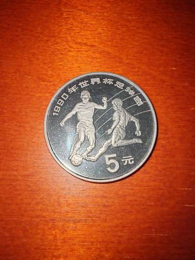 长老汇蛇年精选第二十场拍卖 1989中国世界杯5元精制银币，3万枚，老精稀+错版币，“赛”是已经废弃的二简