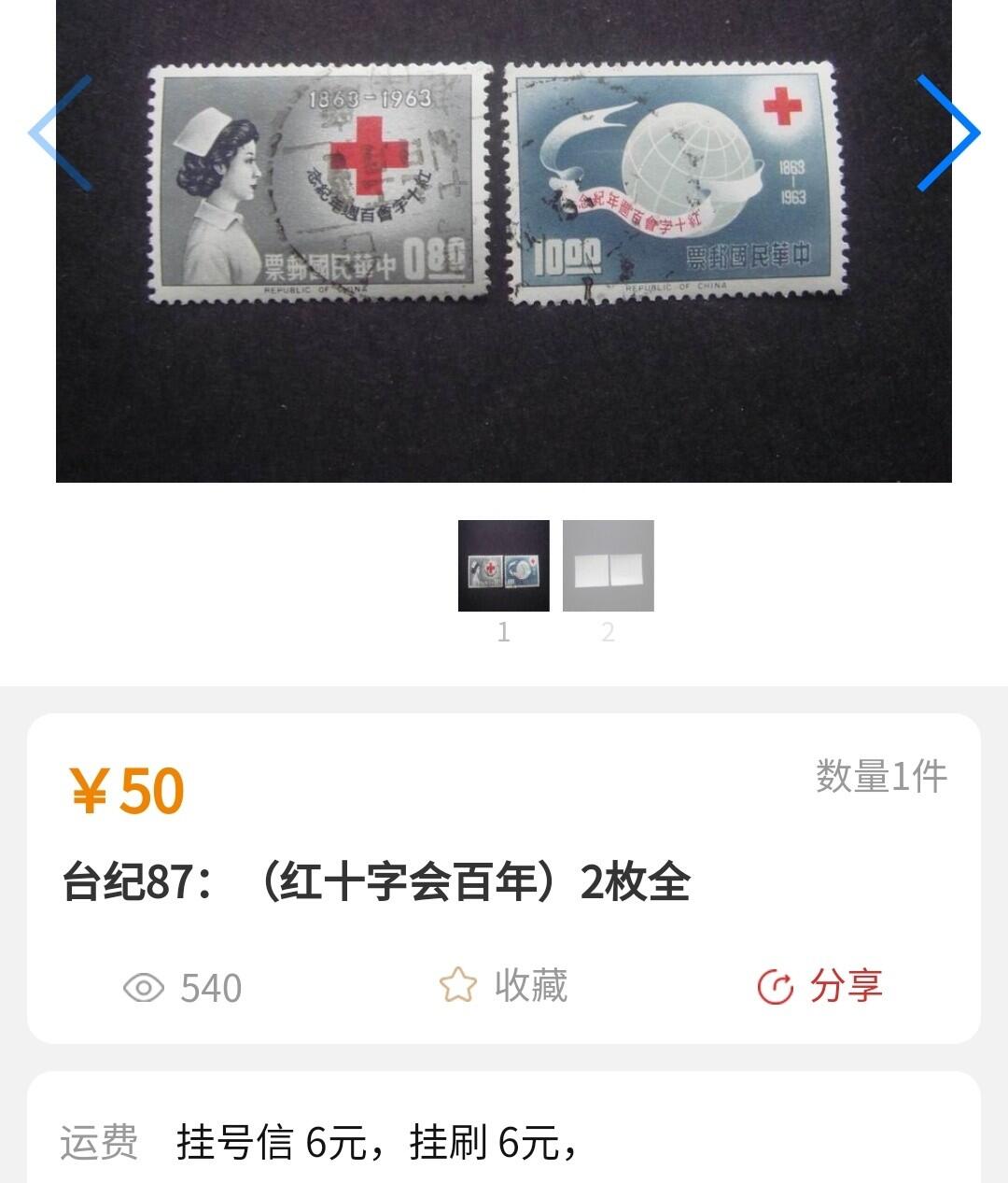 洪涛臻品批发群 精选邮票限时拍卖第1040期  1963红十字百年大筋票 信销全