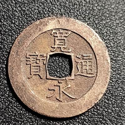泉币菌-第50场-周末捡漏场 - 日本 宽永通宝背21水 28mm