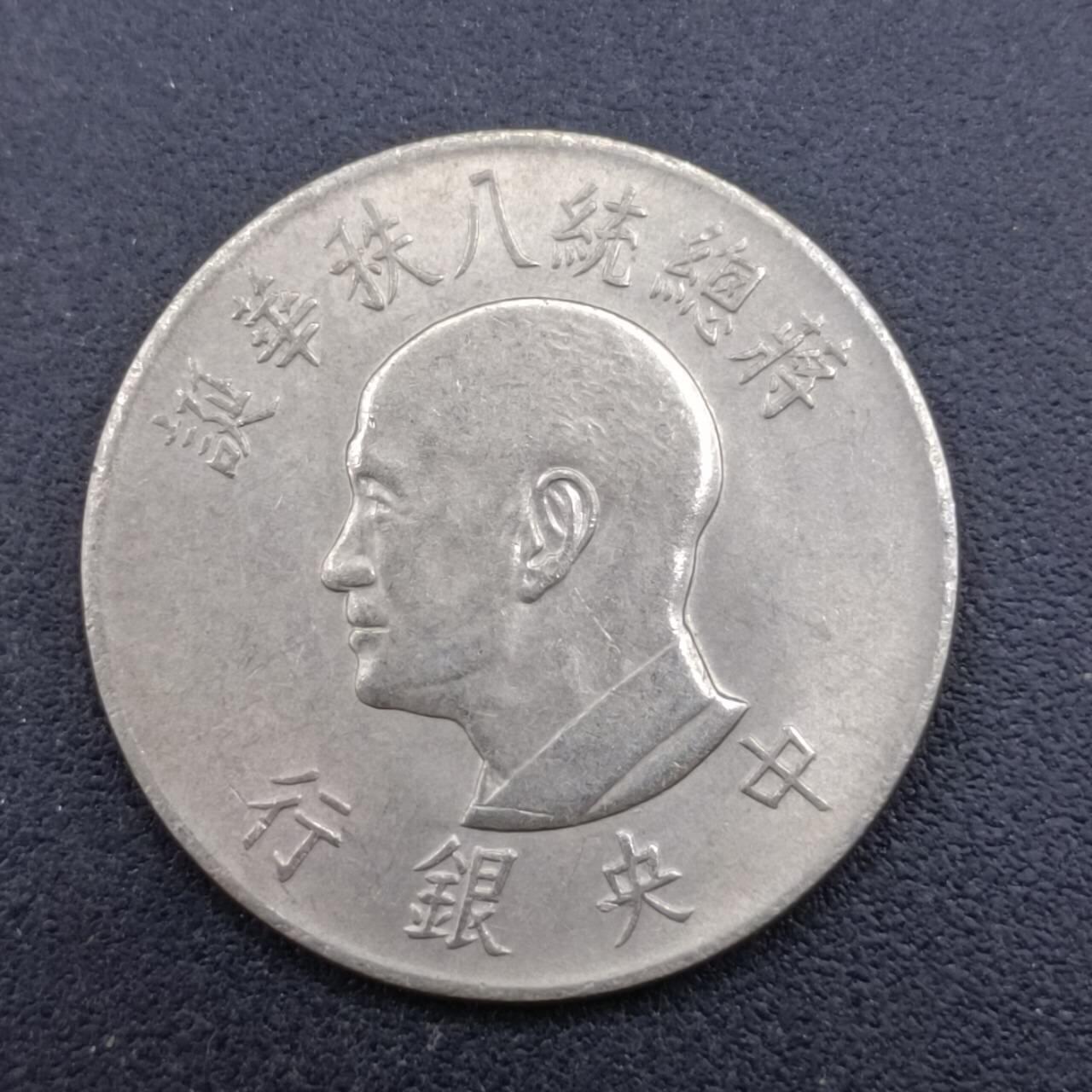 【淘币小摊】实时拍第六百八十二拍  散币场  满百包邮可预留二周 每周一统一发货   台湾省蒋公八秩壹圆纪念币