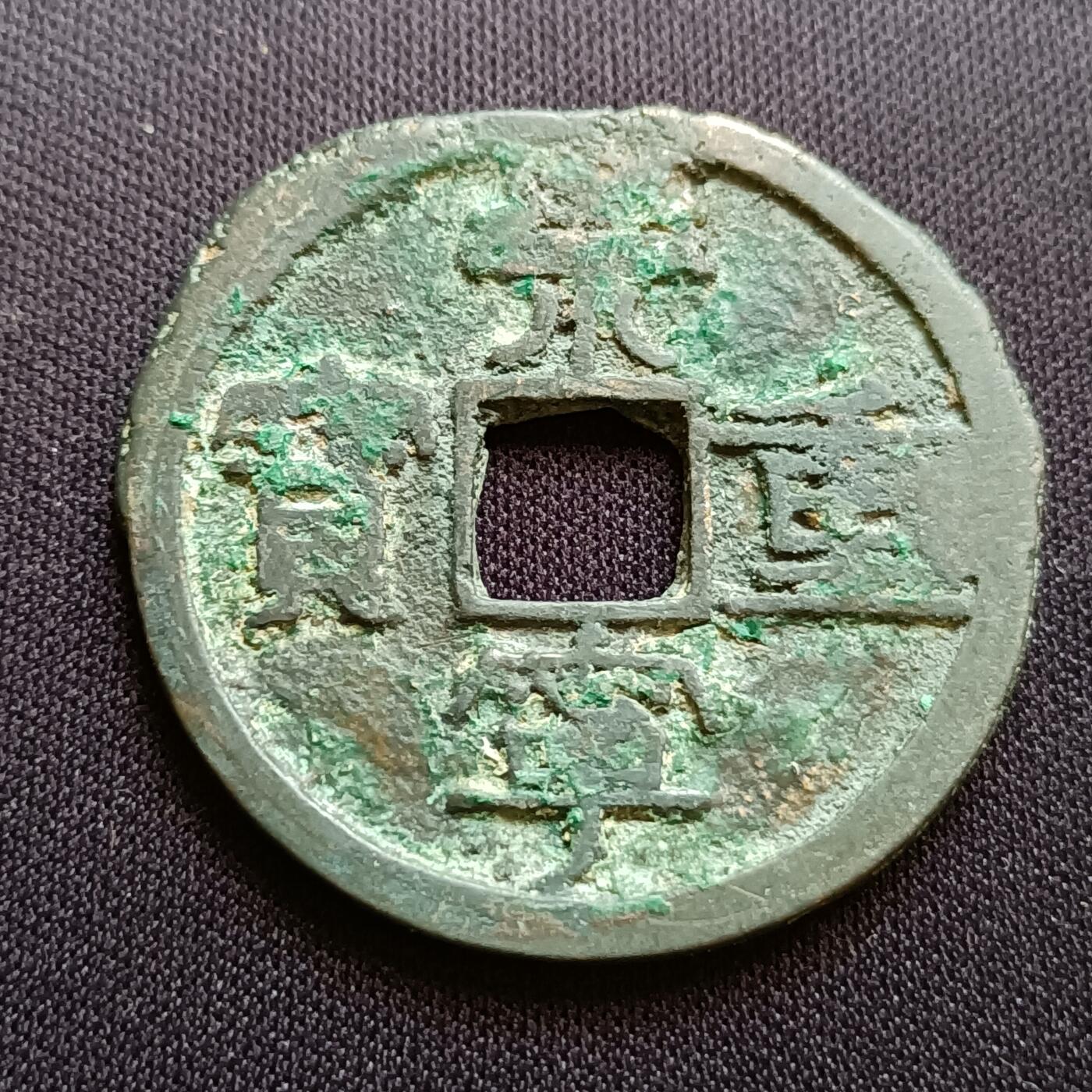 【游宝拍卖】乙巳蛇年54期 周二集拍 崇宁重宝