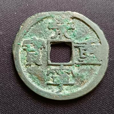【游宝拍卖】乙巳蛇年54期 周二集拍 - 崇宁重宝