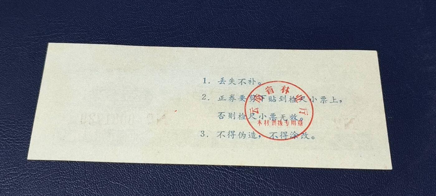 精品票证拍场 云南省林业厅  统配木材运输证，1983年发行！少见版别