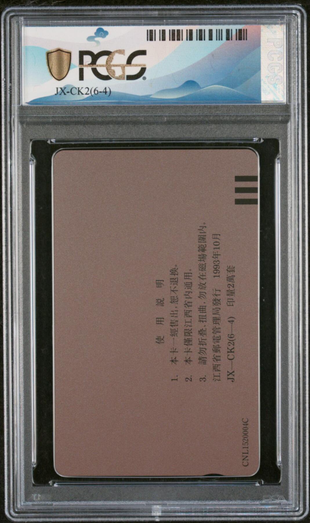 中国集卡PCGS专场拍卖(四) 江西毛泽东再版PCGS69