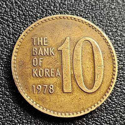 泉币菌-第51场-各国散币场 - 韩国1978年10元黄铜币 多宝塔 高位数字版 22.86mm 