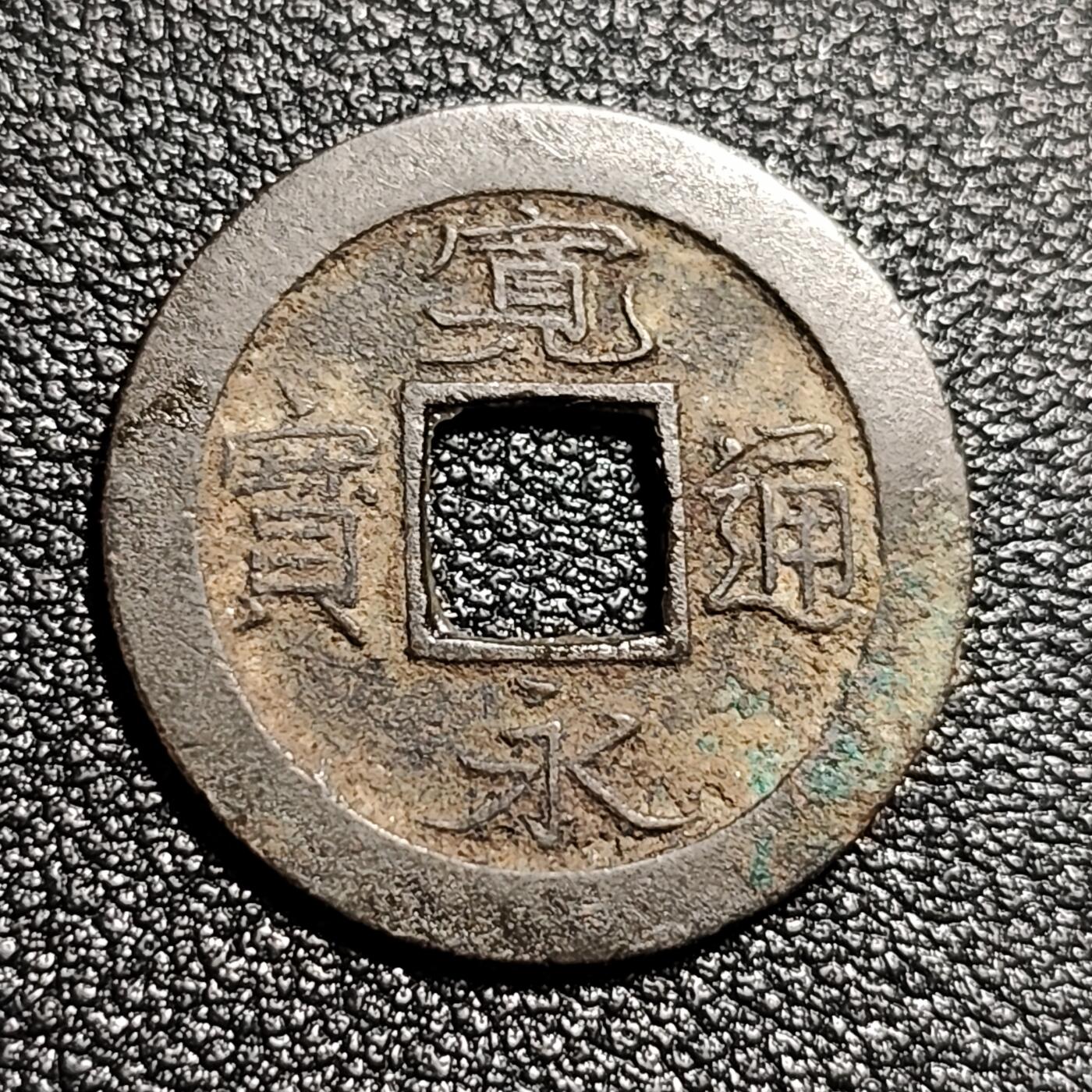 泉币菌-第50场-周末捡漏场 日本 宽永通宝 