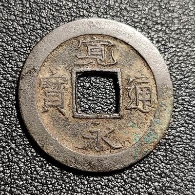 泉币菌-第50场-周末捡漏场 - 日本 宽永通宝 