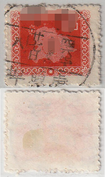 洪涛臻品批发群 精选邮票限时拍卖第1041期  台湾虎头埠 四六年全戳